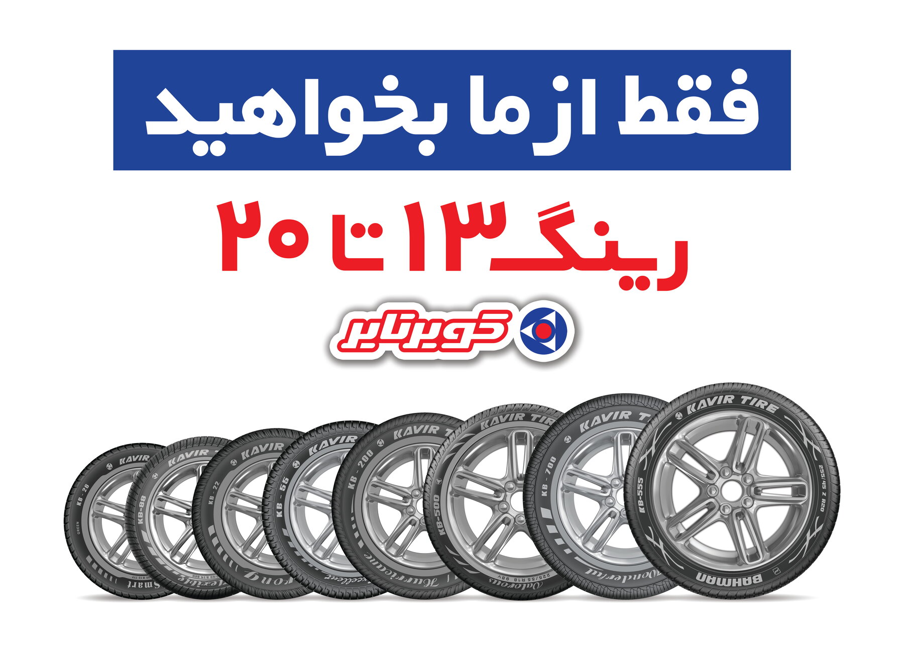 فقط از ما بخواهید؛ رینگ ۱۳ تا ۲۰ کویرتایر