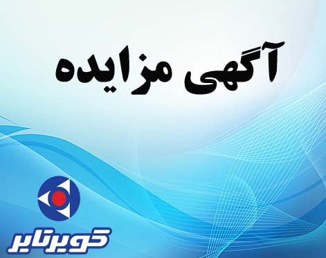 آگهی مزایده عمومی شماره 1مورخ 97/10/03