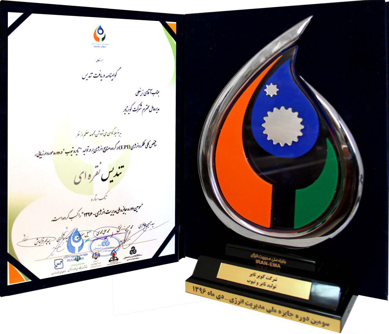 کویرتایر برنده تندیس نقره ای سومین دوره جایزه ملی مدیریت انرژی