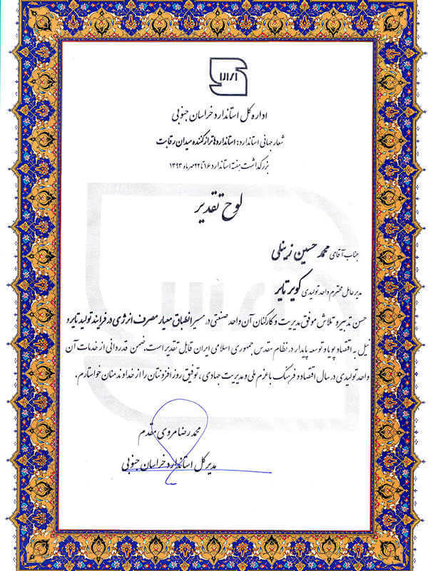 لوح تقدیر اداره کل استاندارد خراسان جنوبی