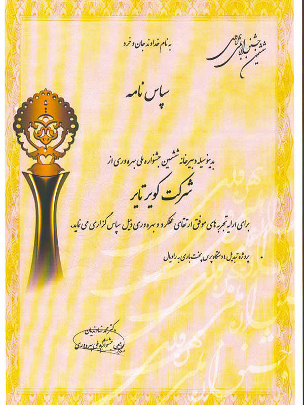 لوح تقدیر جشنواره ملی بهره‌وری