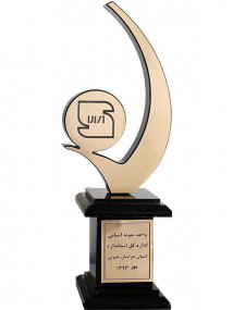 تندیس واحد نمونه استانی اداره کل استاندارد خراسان جنوبی