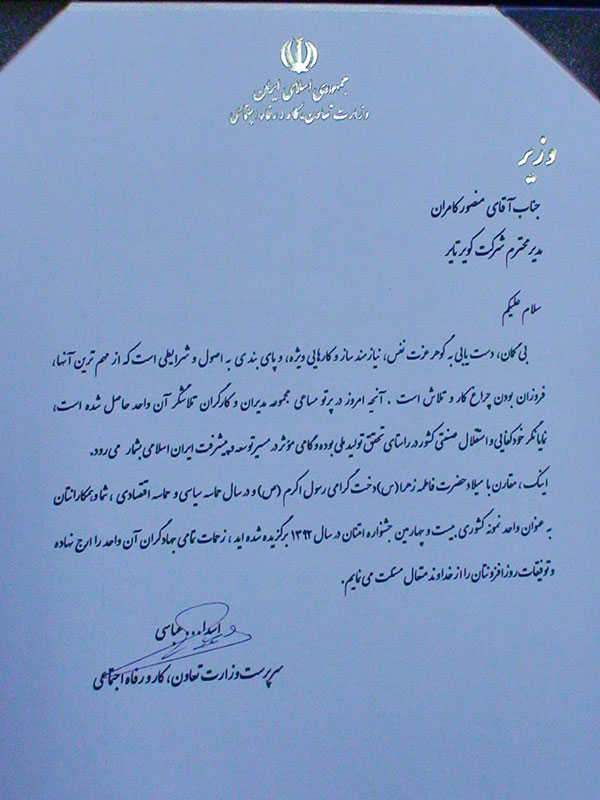 واحد نمونه کشوری جشنواره امتنان وزارت تعاون، کار و رفاه اجتماعی