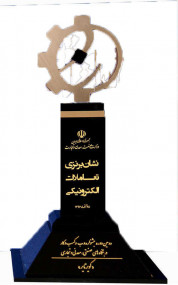 لوح تقدیر و تندیس نشان برنزی تعاملات الکترونیک وزارت صنعت، معدن و تجارت