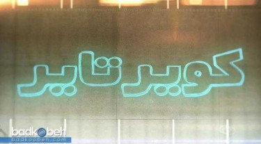 کویرتایر بخر تیبا ببر