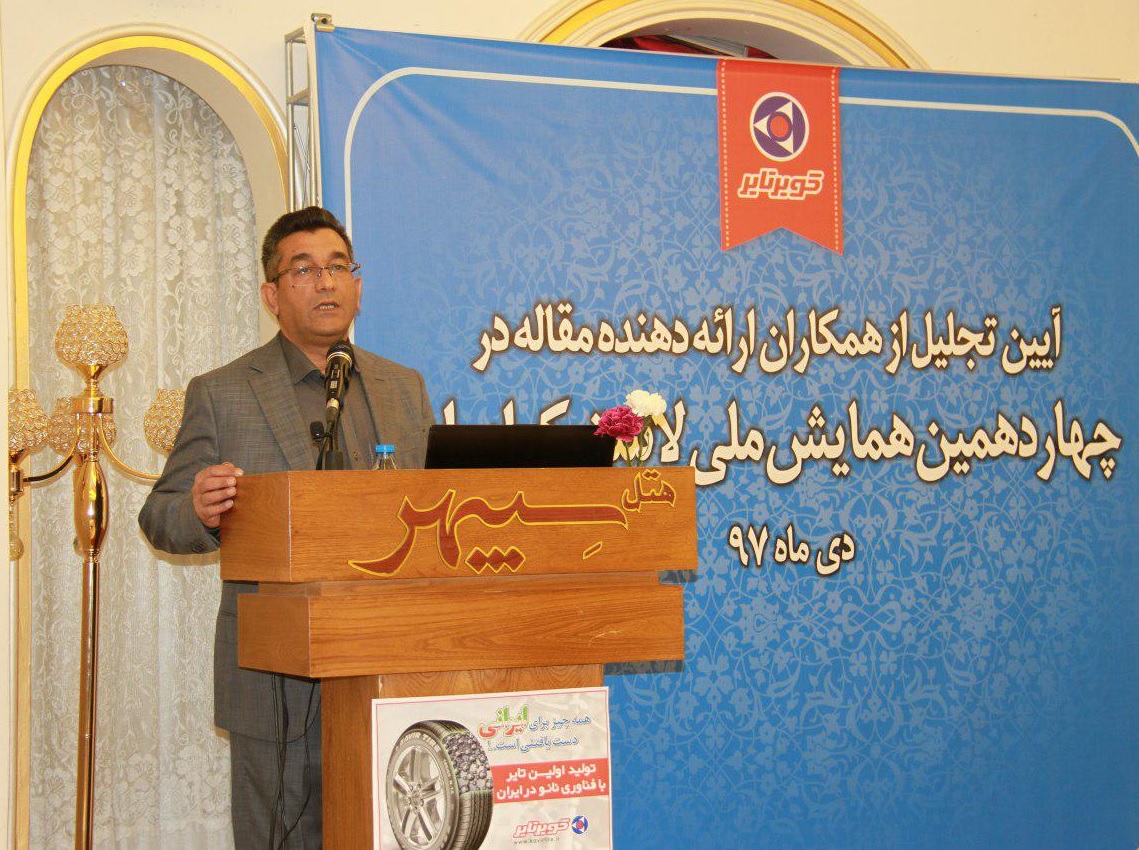 تایید 74 درصد مقالات ارایه شده از سوی کارشناسان کویرتایر در همایش ملی لاستیک ایران