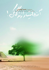 راه یابی مستند آرزوهایت را زندگی کن به بخش مستندهای کارآفرینی سینما حقیقت