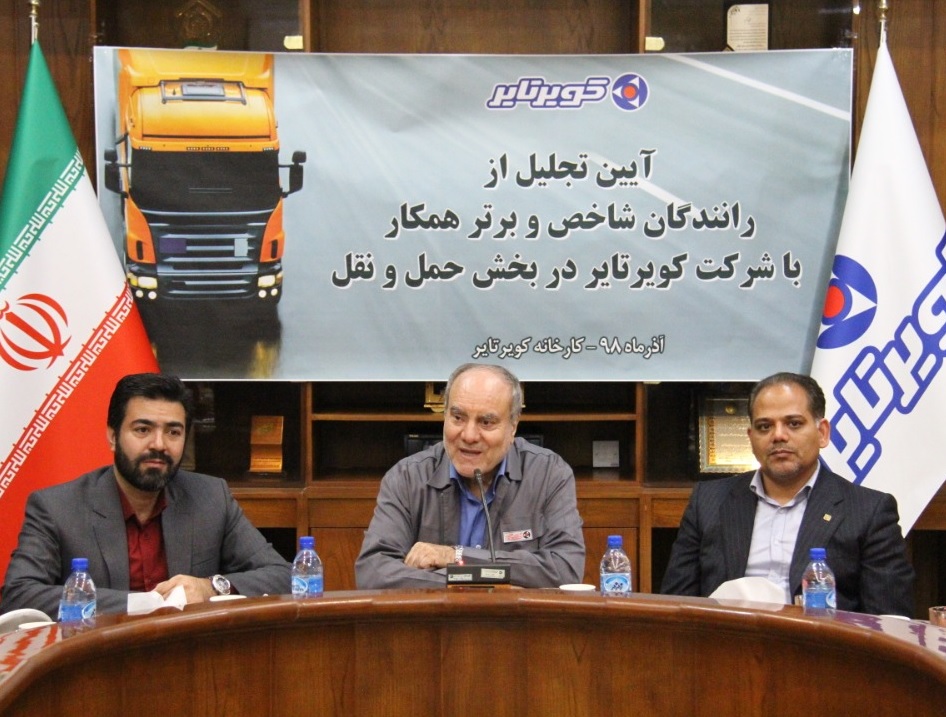 تجلیل از رانندگان برتر حوزه حمل و نقل در کویرتایر