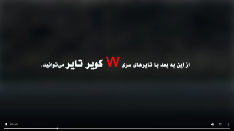 تایر سری W