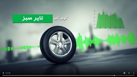 تایر سبز و نانو