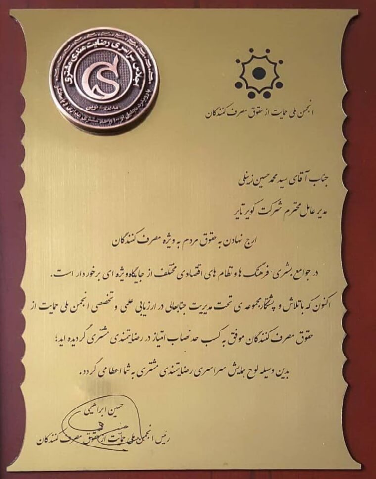 دریافت لوح مدیریت نوین از انجمن ملی حمایت از حقوق مصرف کنندگان