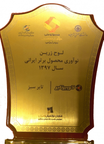 لوح زرین و گواهینامه سومین جشنواره ملی نوآوری محصول برتر ایرانی