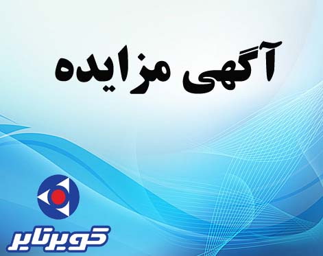 آگهی مزایده عمومی شماره 35 مورخ 98/02/29