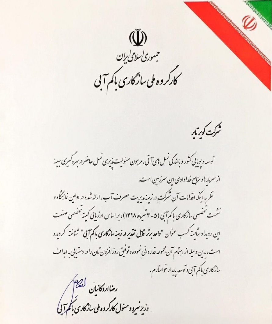 کویرتایر موفق به کسب عنوان واحد برتر در سازگاری با کم آبی و مدیریت مصرف آب شد
