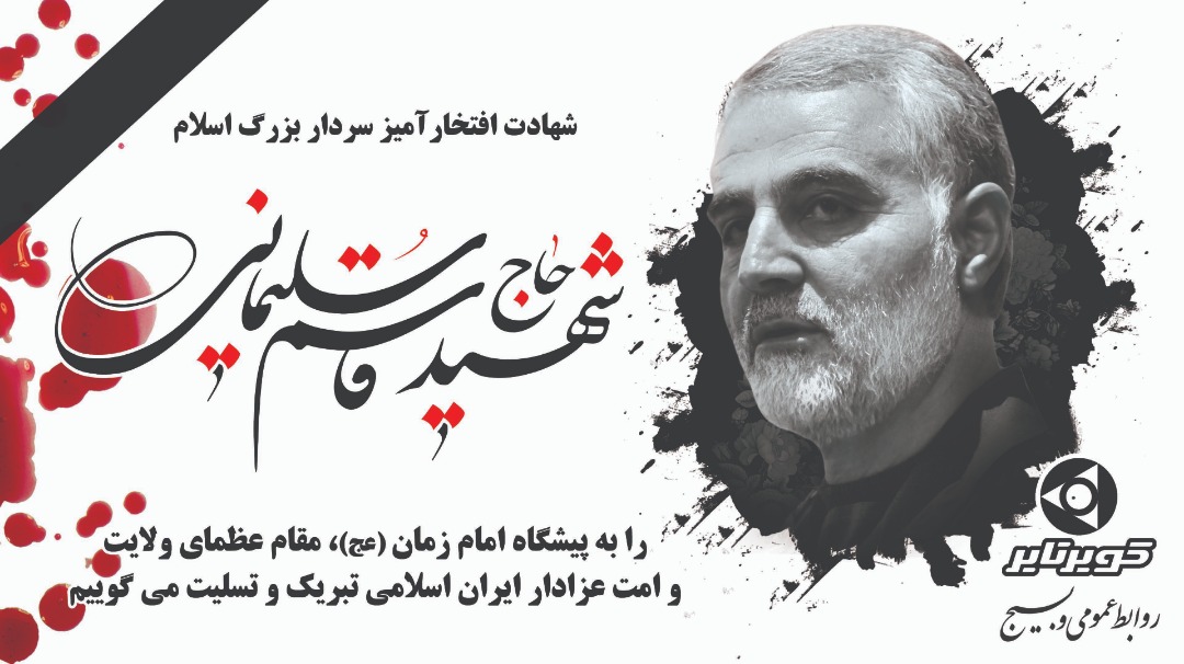 پیام تسلیت مدیرعامل شرکت کویرتایر در پی شهادت حاج قاسم سلیمانی