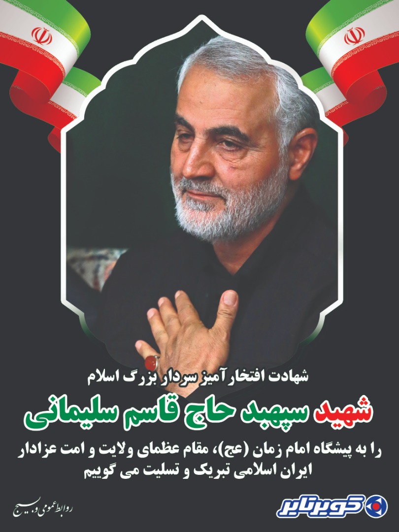 پیام تسلیت مدیرعامل شرکت کویرتایر در پی شهادت حاج قاسم سلیمانی