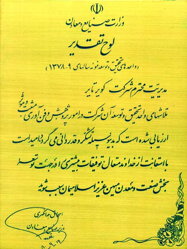 لوح تقدیر واحد تحقیق و توسعه نمونه در سالهای 79 و 78 از سوی وزارت صنایع و معادن 