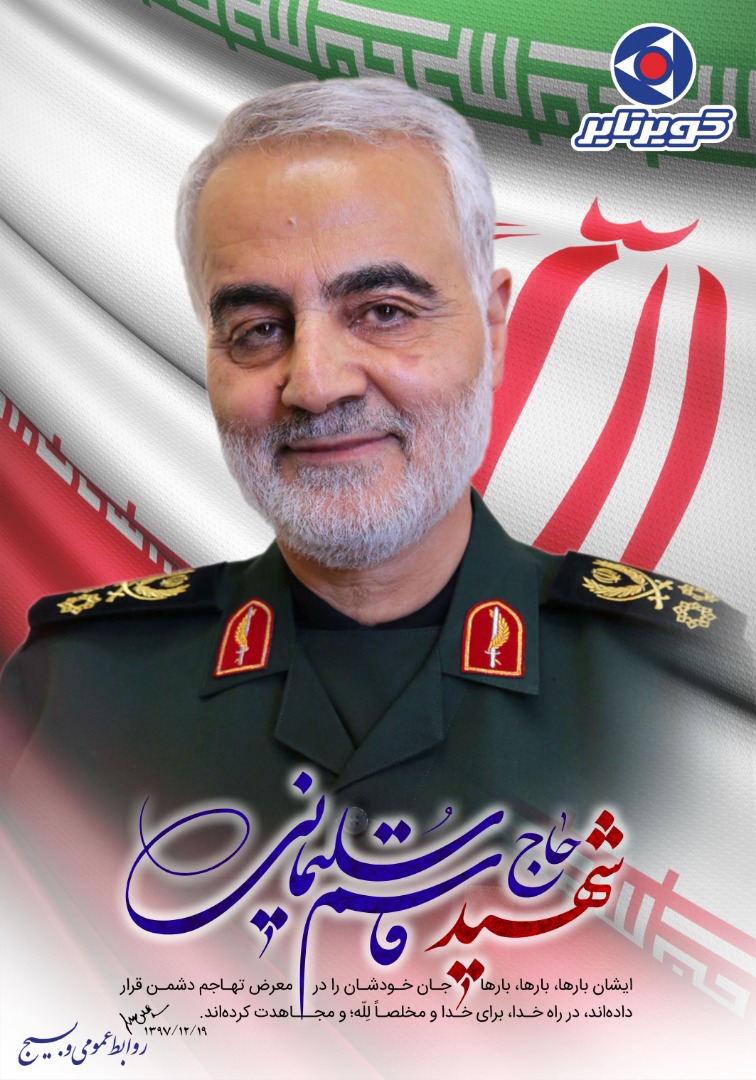 پیام تسلیت مدیرعامل شرکت کویرتایر در پی شهادت حاج قاسم سلیمانی