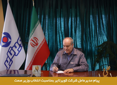 پیام تبریک مدیرعامل شرکت کویرتایر به مناسبت انتخاب وزیر صمت