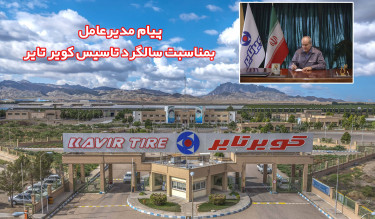 پیام مدیرعامل بمناسبت بیست ودومین سالگرد تاسیس کویرتایر