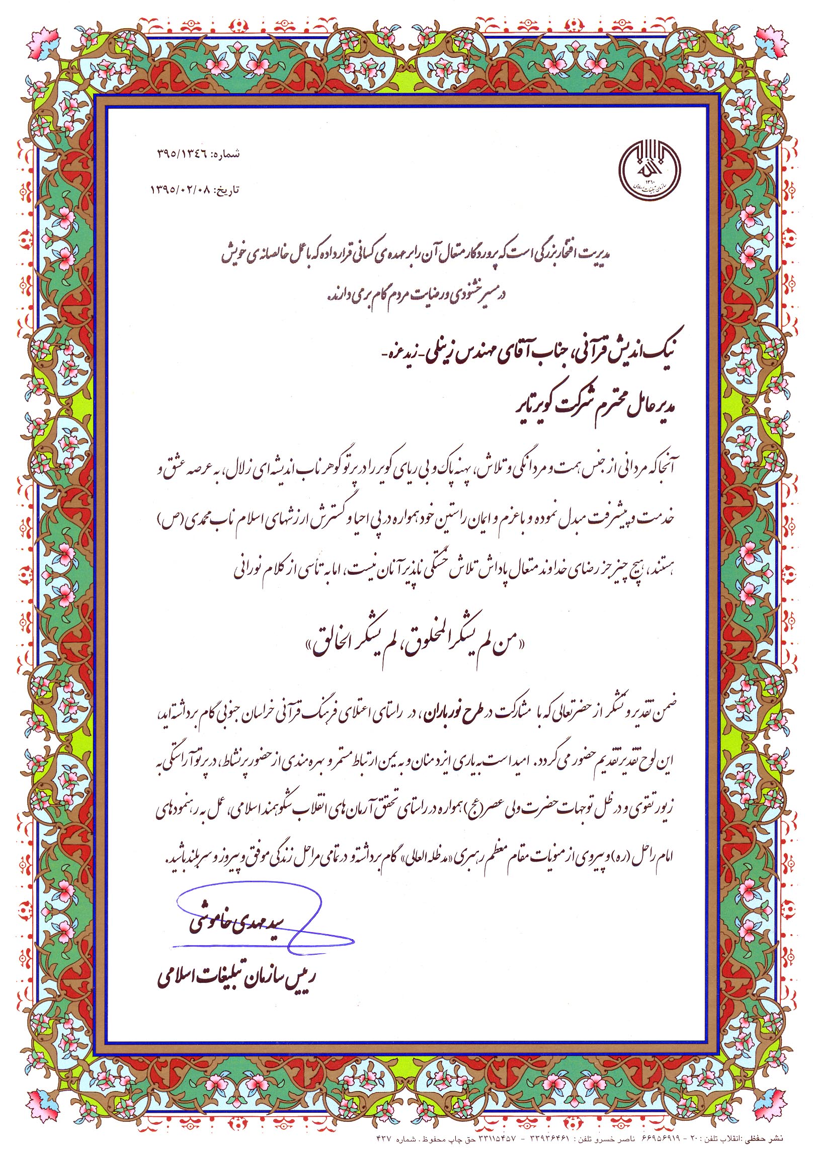 اعطای لوح تقدیر ریاست سازمات تبلیغات اسلامی کشور به مدیرعامل برای مشارکت در طرح نورباران