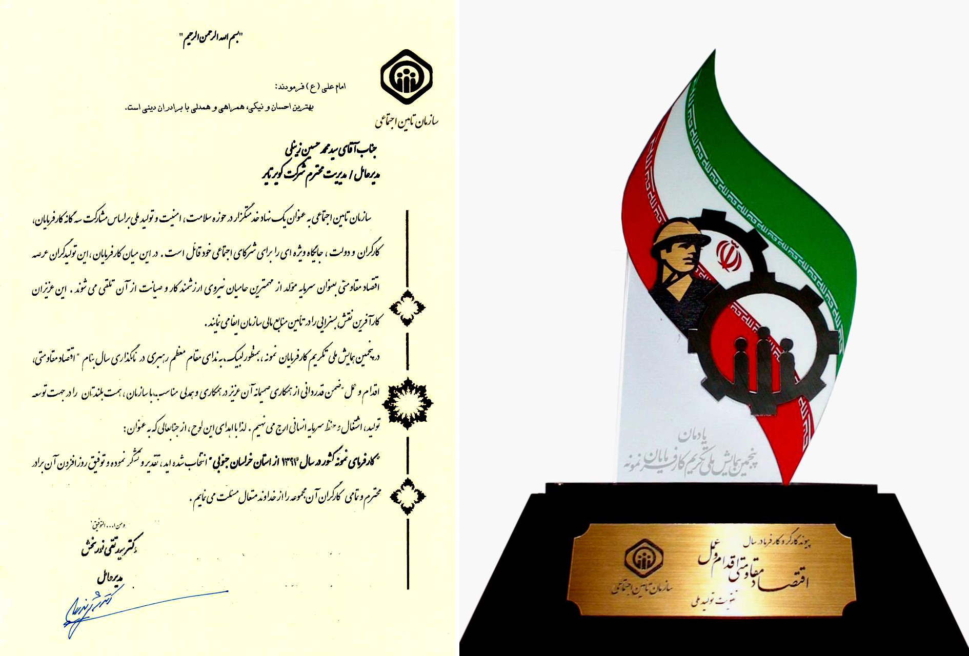 اعطای لوح وتندیس کارفرمای نمونه کشور از سازمان تامین اجتماعی