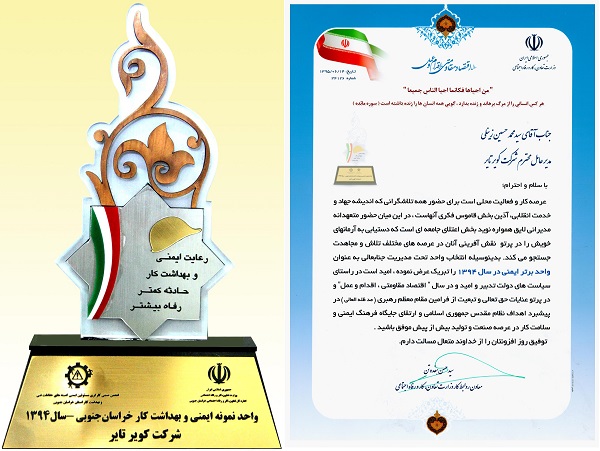 اعطای لوح وتندیس واحد برتر ایمنی و بهداشت کار در سال 94 از وزارت تعاون کار و رفاه اجتماعی