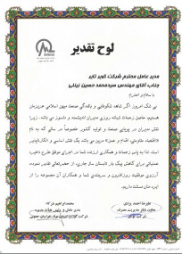 اعطای لوح واحد نمونه استانی در اجرای موفق طرح ذخیره عملیاتی برای کاهش پیک بار در تابستان  94