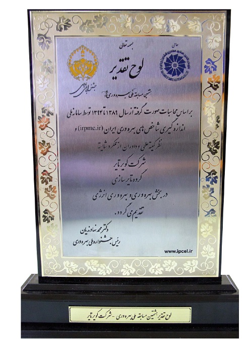 دریافت لوح تقدیر از هشتمین جشنواره ملی بهره وری در بخش بهره وری و بهره وری انرژی در سطح ملی