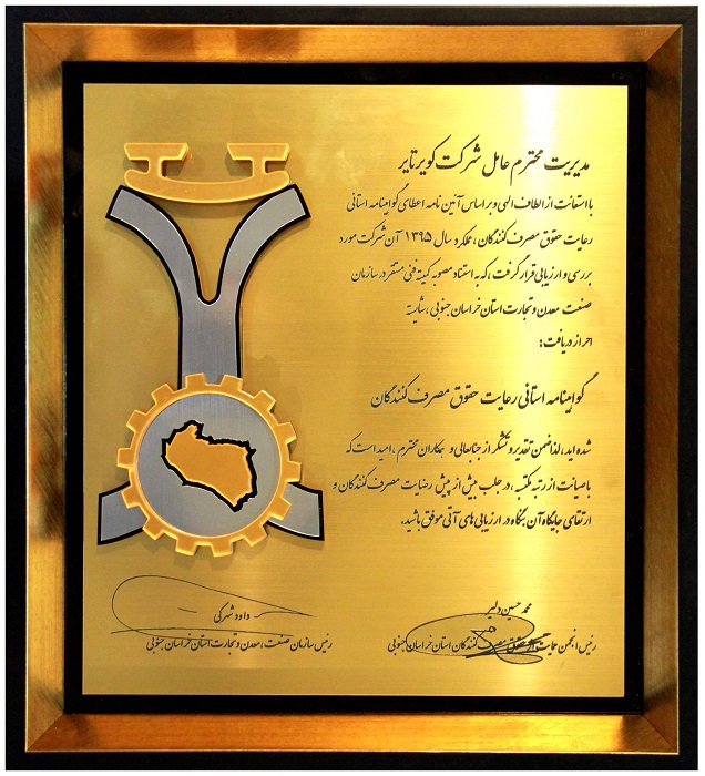 دریافت گواهینامه استانی رعایت حقوق مصرف کنندگان