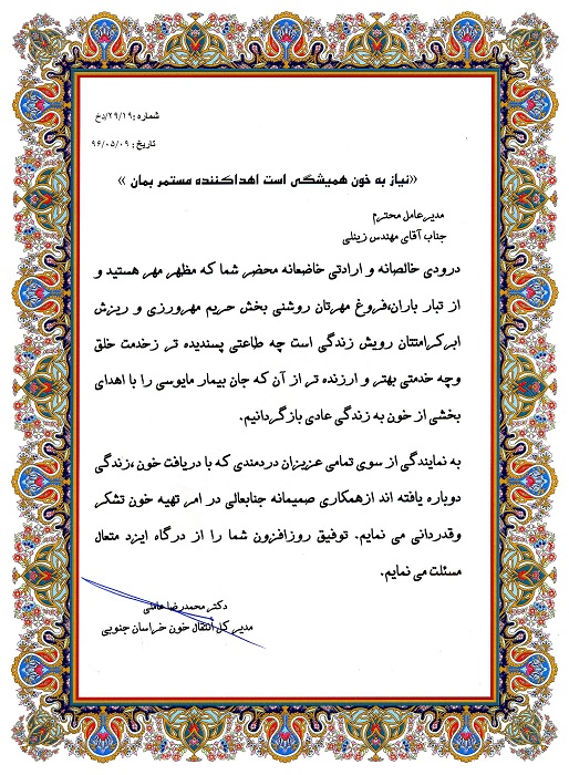 اعطای لوح تقدیر سازمان انتقال خون خراسان جنوبی به مدیرعامل شرکت به پاس همکاری و همراهی در اهدای خون