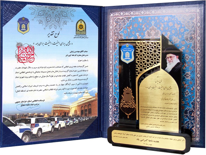 لوح تقدیر از پلیس راه خراسان جنوبی به دلیل همکاری در کاهش تصادفات جاده ای