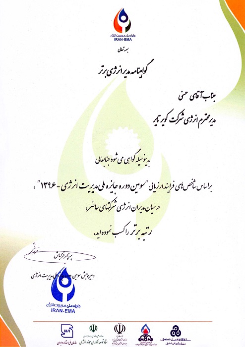 دریافت گواهینامه مدیر انرژی برتر در سومین دوره جایزه ملی مدیریت انرژی