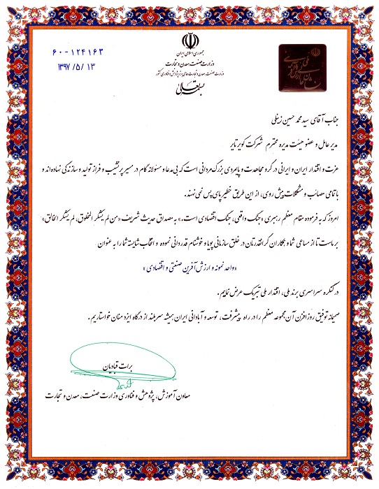 واحد نمونه ارزش آفرین صنعتی و اقتصادی از سوی معاون آموزش ،پژوهش وفناوری وزارت صنعت ،معدن وتجارت