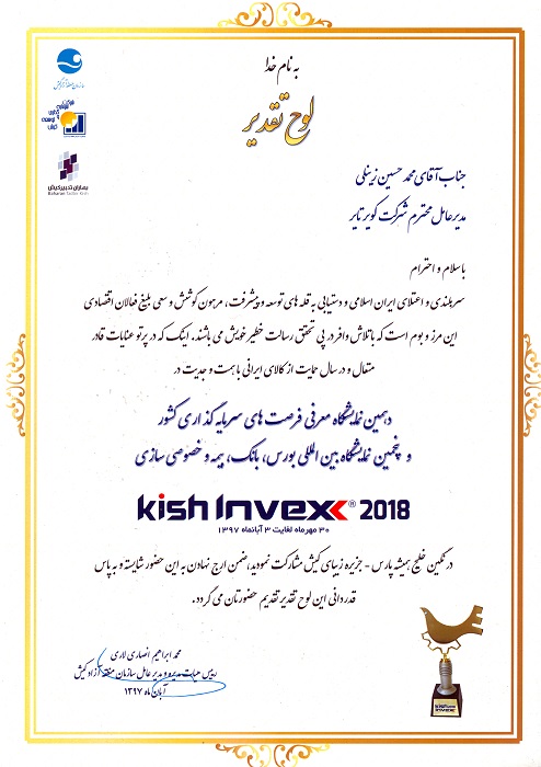 اهدای لوح تقدیر از سوی رئیس هیات مدیره ومدیرعامل منطقه آزاد کیش