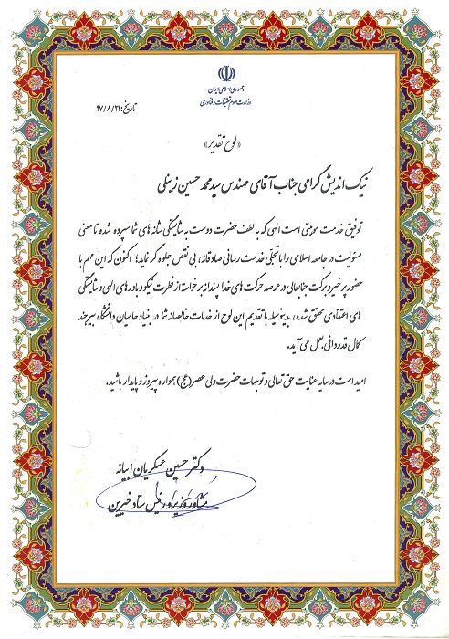 اعطای لوح تقدیر مشاور وزیر ورئیس ستاد خیرین وزارت علوم به پاس خدمات صادقانه وخالصانه در بنیاد حامیان دانشگاه بیرجند 