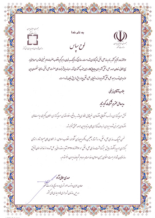 اعطای لوح سپاس از سوی معاون عمران وتوسعه امور شهری وروستایی وزارت کشور به پاس مشارکت وهمکاری صمیمانه در جهت بزرگداشت روزملی حمل ونقل سال 97