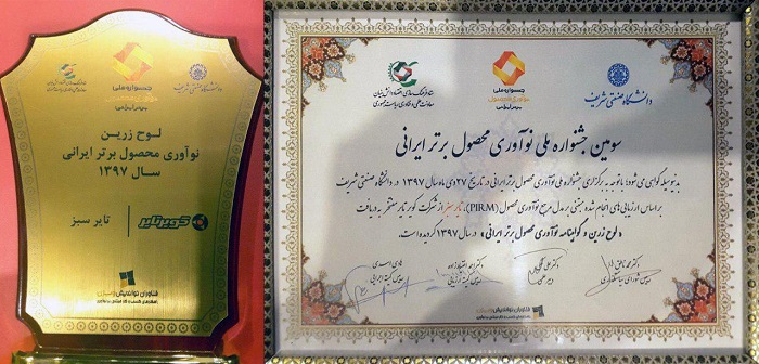 دریافت لوح زرین و گواهینامه نوآوری محصول برتر ایرانی از سومین جشنواره ملی نوآوری محصول برتر ایرانی