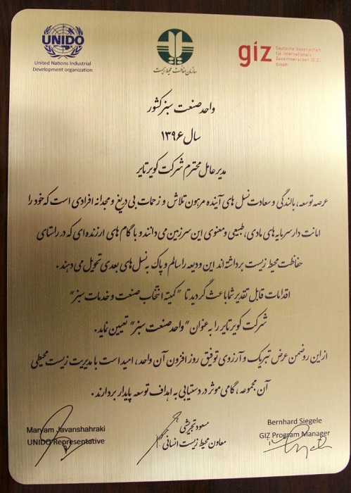 دریافت تندیس سیمین صنعت سبز کشور در سال 96