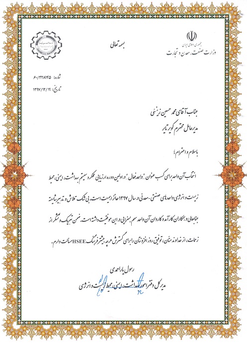 کسب عنوان واحد فعال در اولین دوره ارزیابی عملکرد سیستم بهداشت، ایمنی و محیط زیست و انرژی واحدهای صنعتی – معدنی در سال 97 و اعطای لوح تقدیر به آقای مهندس زینلی مدیرعامل شرکت