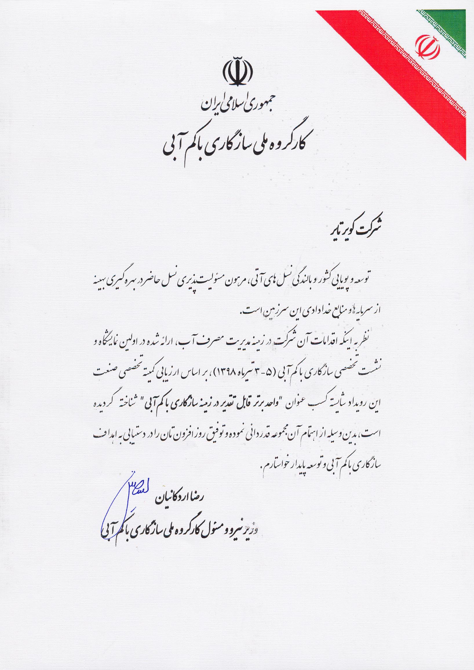 تجلیل  وزیر نیرو واعطای لوح تقدیر به شرکت کویر تایر در همایش ملی سازگاری با کمآبی  با عنوان واحد برتر در زمینه سازگاری با کم آبی