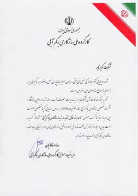 تجلیل  وزیر نیرو و اعطای لوح تقدیر به شرکت کویر تایر در همایش ملی سازگاری با کم آبی