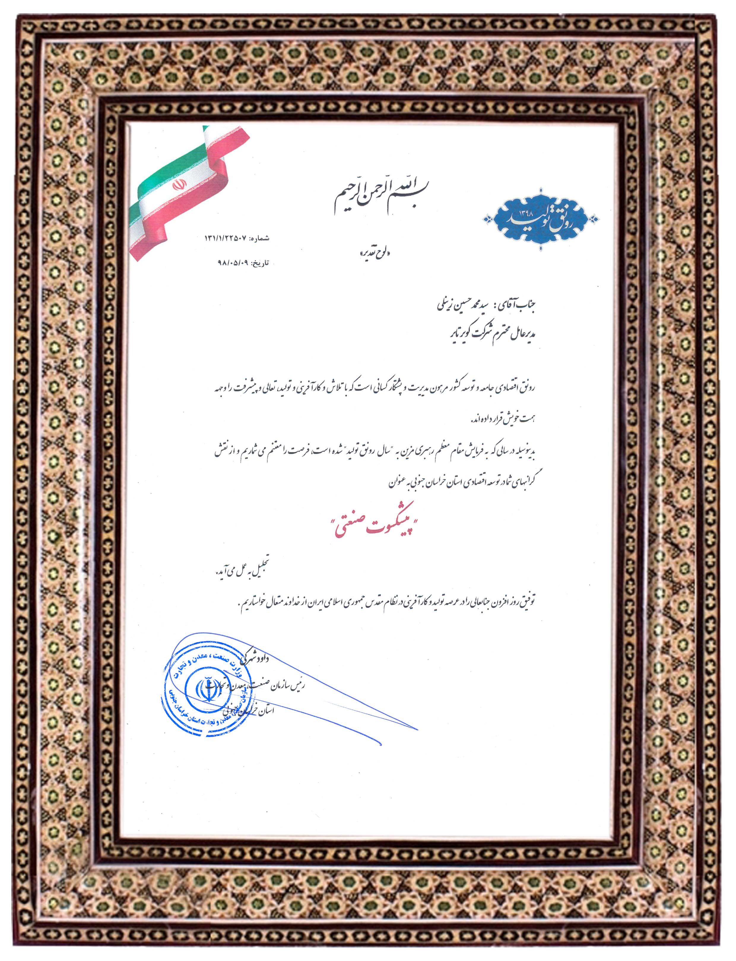 کسب عنوان مطلوب واحد صنعتی استان خراسان جنوبی به آقای مهندس زینلی و دریافت لوح تقدیر از سوی مهندس شهرکی رئیس سازمان صمت خراسان جنوبی در روز ملی صنعت و معدن 98