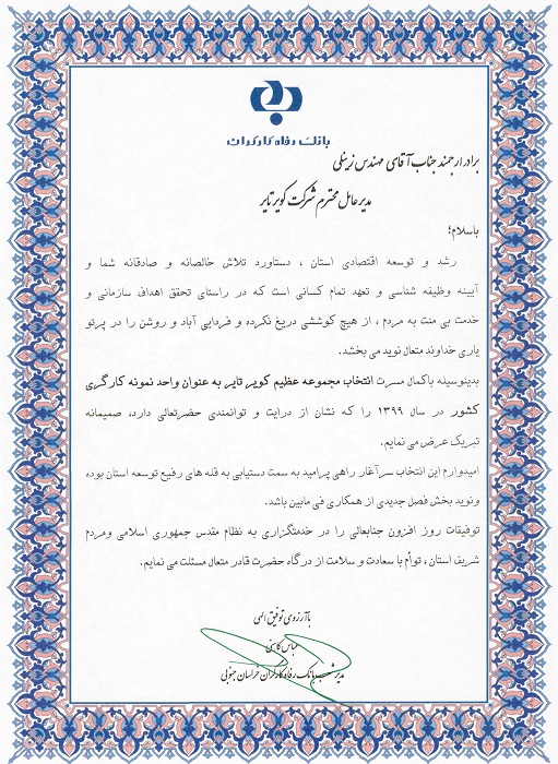لوح تقدیر مدیر امور شعب بانک رفاه استان خراسان جنوبی به مدیرعامل شرکت به جهت انتخاب کویرتایر به عنوان واحد نمونه کارگری در سال 99