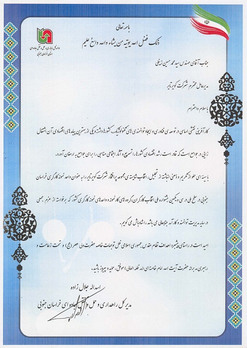 لوح تقدیر مدیرکل راهداری و حمل و نقل جاده ای خراسان جنوبی به مدیرعامل شرکت به جهت انتخاب کویرتایر به عنوان واحد نمونه کارگری در سال 99