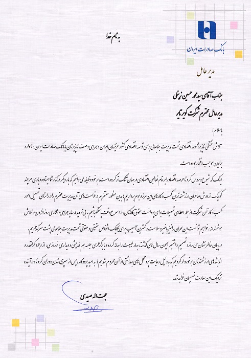 لوح تقدیر مدیرعامل بانک صادرات جمهوری اسلام ایران به مدیرعامل شرکت به جهت حمایت از صنایع
