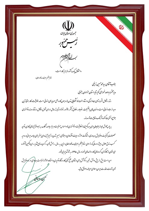لوح تقدیر ریاست محترم جمهوری اسلامی ایران به مدیرعامل شرکت کویرتایر و انتخاب واحد نمونه ملی در جشنواره ملی امتنان از کارگران 
