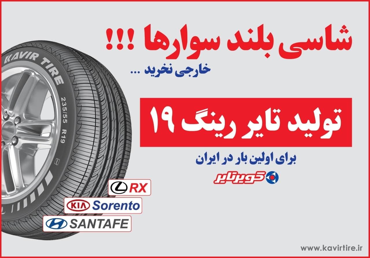شرکت کویرتایر برای اولین بار در ایران تایر رینگ 19 را تولید و به بازار عرضه کرد