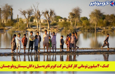 کمک 40 میلیون تومانی کارکنان شرکت کویرتایر به سیل زدگان سیستان و بلوچستان