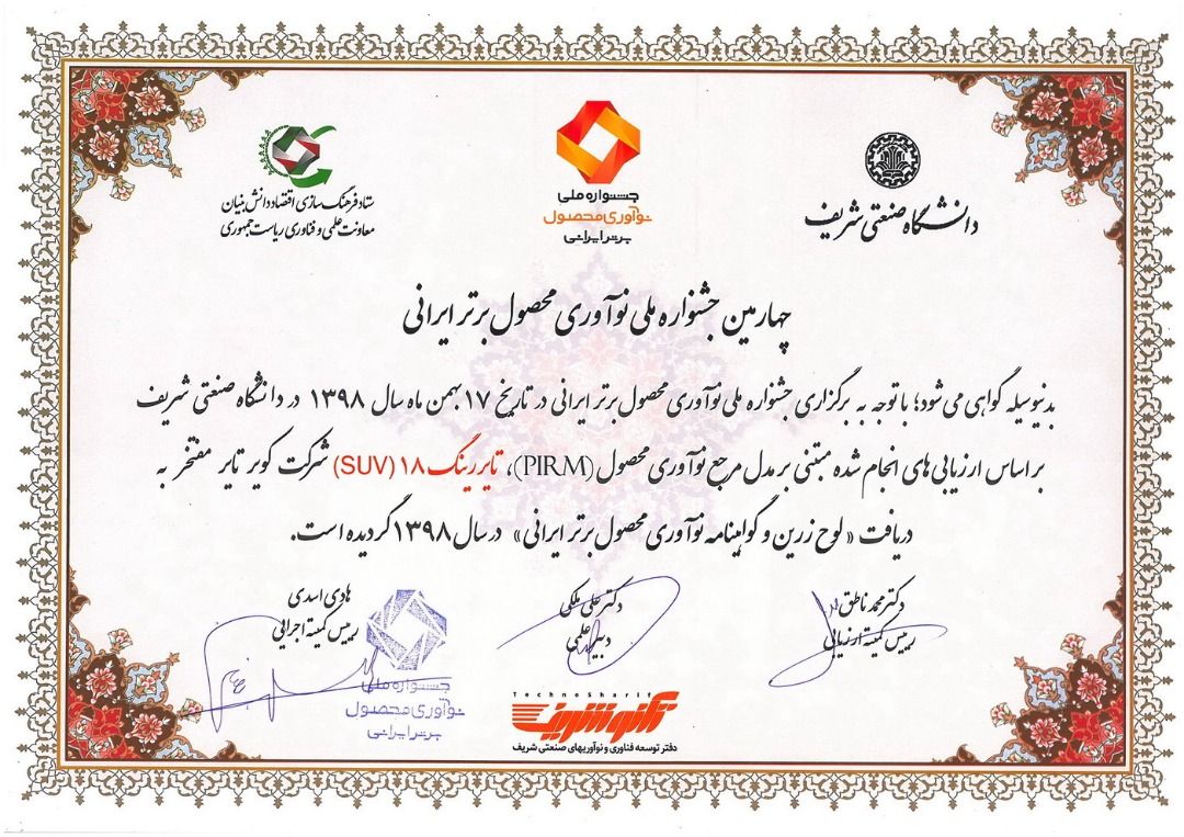 اهدای لوح زرین جشنواره ملی نوآوری محصول برتر ایرانی به شرکت کویرتایر برای محصول تایر رینگ ۱۸ (SUV)